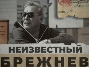 Неизвестный Брежнев Неизвестный Брежнев