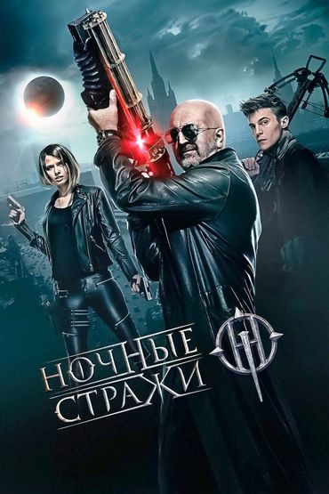 Ночные стражи Ночные стражи