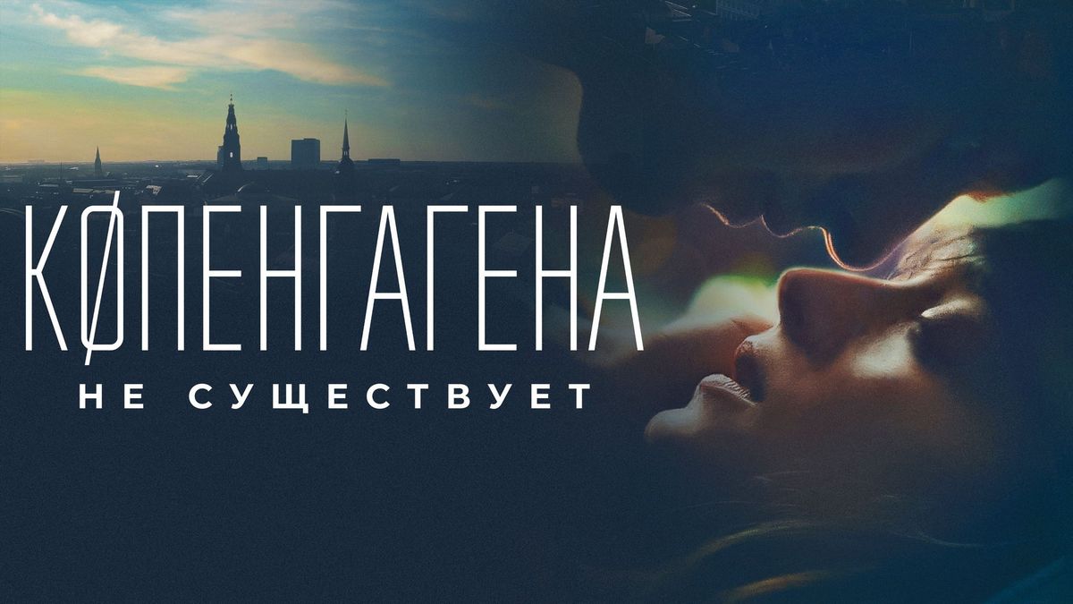 Копенгагена не существует