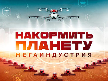 Накормить планету. Мегаиндустрия Накормить планету. Мегаиндустрия