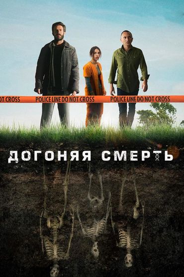 Догоняя смерть