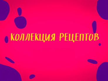 Коллекция рецептов Коллекция рецептов