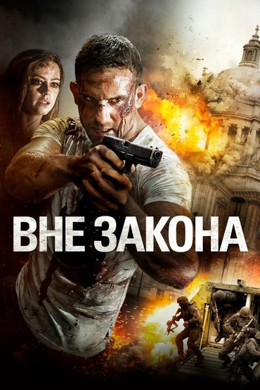 Вне закона
