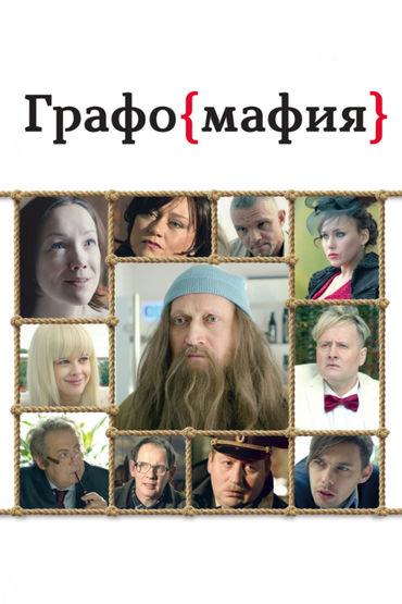 Графомафия Графомафия