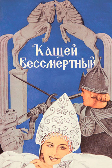 Кащей Бессмертный