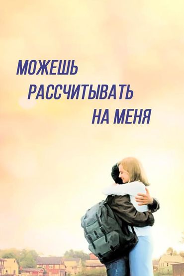 Можешь рассчитывать на меня