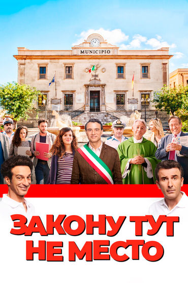 Закону тут не место Закону тут не место