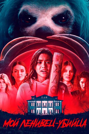 Мой ленивец-убийца