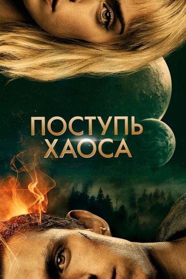 Поступь хаоса