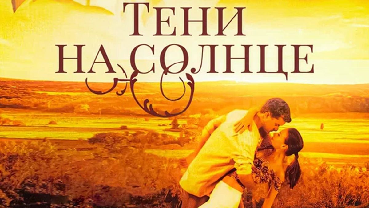 Тени на солнце