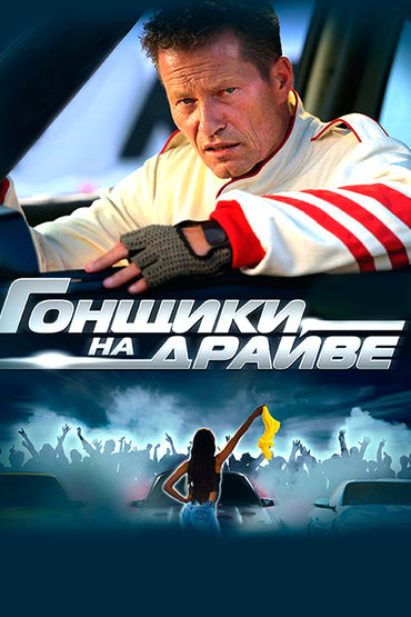 Гонщики на драйве