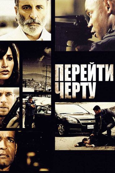 Перейти черту