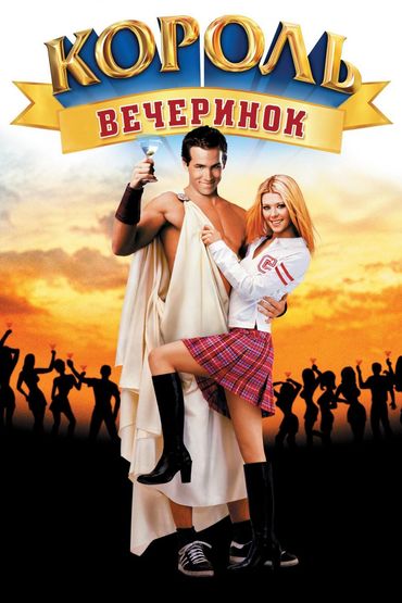 Король вечеринок Король вечеринок