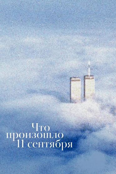 Что произошло 11 сентября
