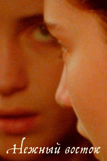 Нежный восток