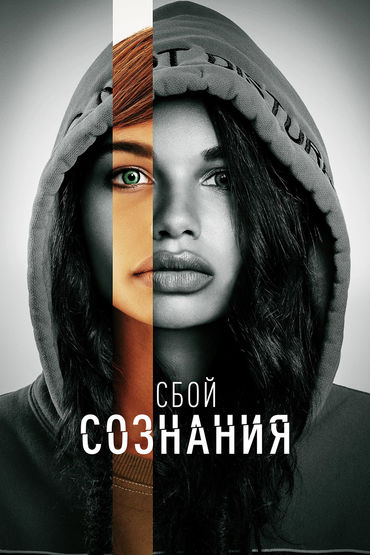 Сбой сознания Сбой сознания