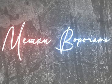 Мешки ворочать Мешки ворочать