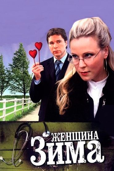 Женщина-зима