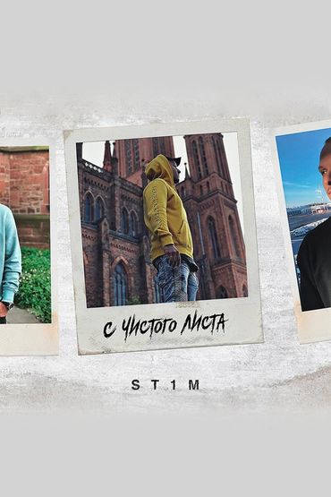 ST1M - С чистого листа