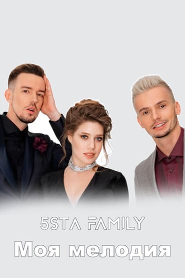 5sta family - Моя мелодия