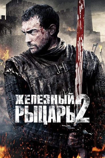 Железный рыцарь-2