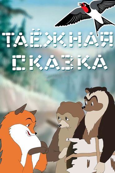 Таёжная сказка