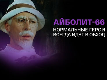 Кино о кино. Айболит-66. Нормальные герои всегда идут в обход. Авторский фильм Александра Казакевича Кино о кино. Айболит-66. Нормальные герои всегда идут в обход. Авторский фильм Александра Казакевича