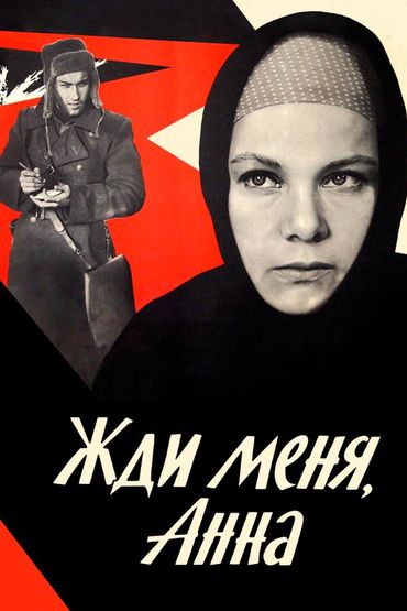 Жди меня, Анна