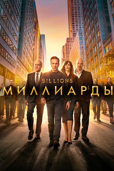 Миллиарды