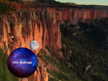 НЛО: Выводы НЛО: Выводы