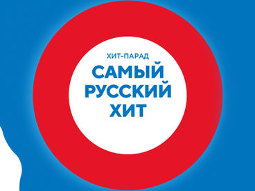 Самый русский хит