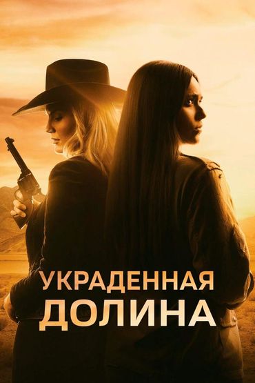 Украденная Долина