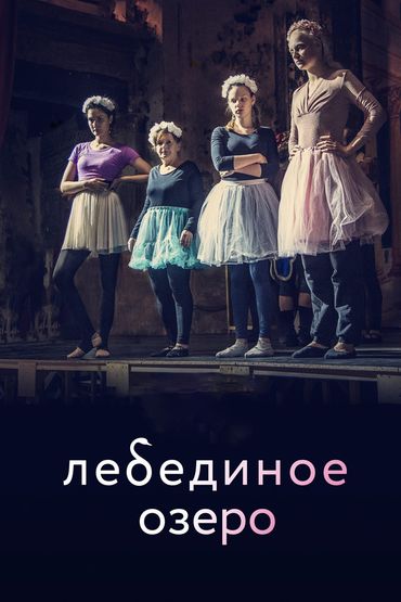 Лебединое озеро