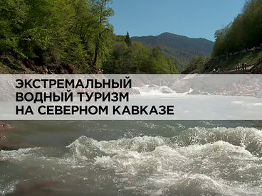 Экстремальный водный туризм на Северном Кавказе