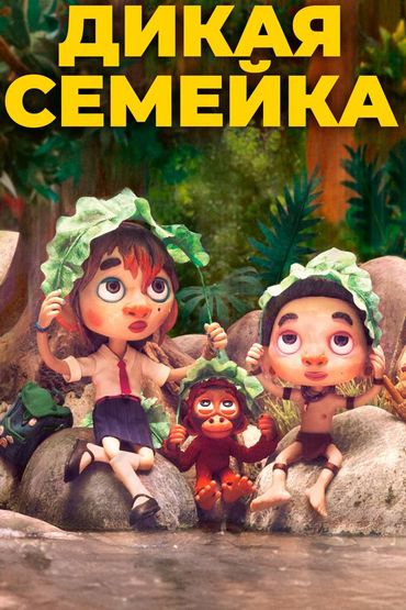 Дикая семейка