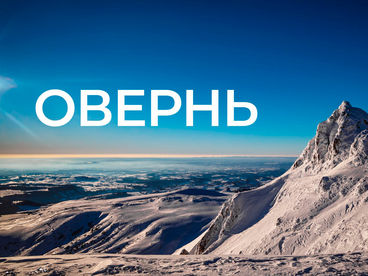 Овернь Овернь