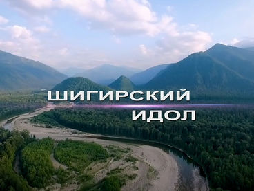 Шигирский идол Шигирский идол