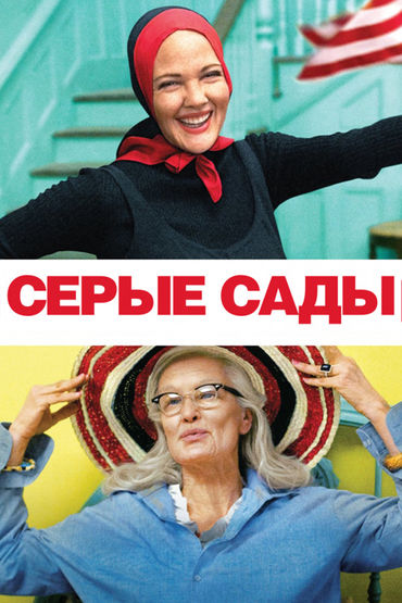 Серые сады Серые сады