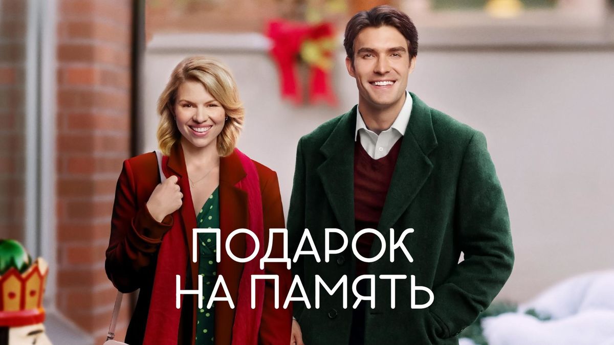 Подарок на память