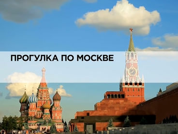 Прогулка по Москве