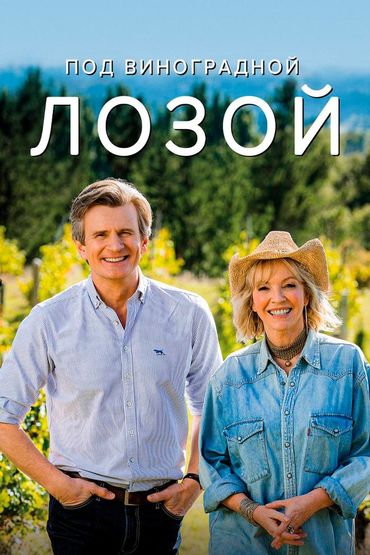 Под виноградной лозой