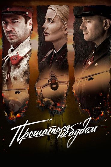 Прощаться не будем