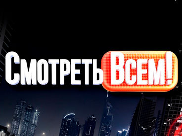 Смотреть всем!