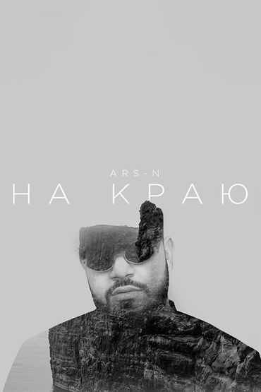 Ars-N - На краю