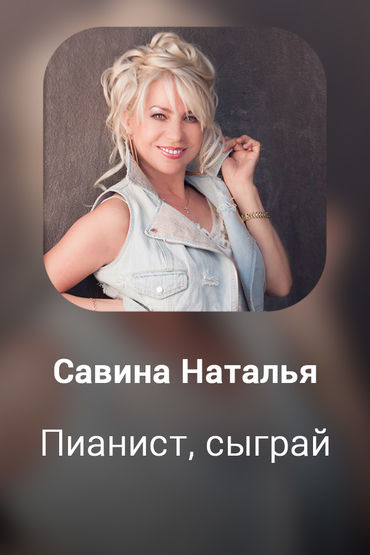 Пианист, сыграй