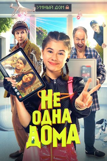 Не одна дома