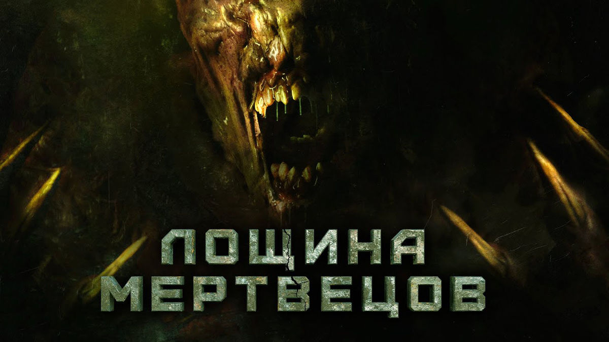 Лощина мертвецов