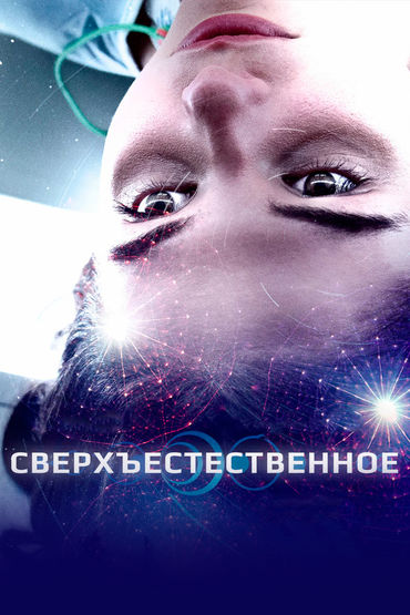 СВЕРХЪЕСТЕСТВЕННОЕ СВЕРХЪЕСТЕСТВЕННОЕ