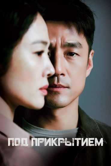Под прикрытием