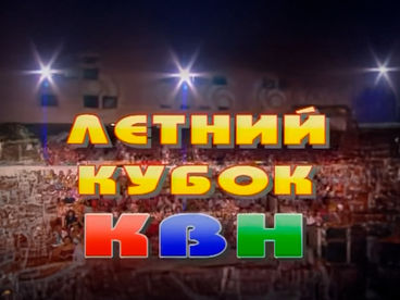 Сезон 2005. Летний кубок